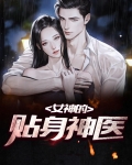 女神的贴身神医秦风李默涵