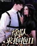 徐队,求抱抱II