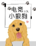 电竞小狼狗[电竞]