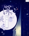 深夜书舍