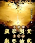 末世前的疯狂