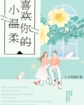 喜欢你的小温柔栀初沈辞