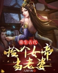 重生古代捡个女帝当老婆小说免费阅读
