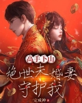 高手下山:我的绝色总裁未婚妻著