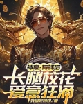 有钱校花爱上我
