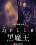 哈利波特之Hello黑魔王