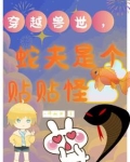 穿越到兽世和蛇兽的小说