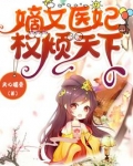 嫡女医妃权倾天下小说