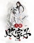 大周败家子下载