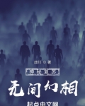 神秘复苏：无间幻相