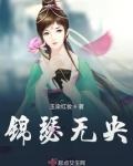 锦瑟无央