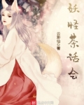 妖怪茶话会 云渺仙