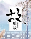 故里故里