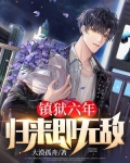 镇狱六年,归来即无敌