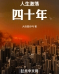 人生激荡四十年