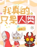 我真的只是人类