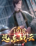 1918远东战云