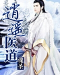 逍遥医道