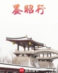 鉴昭行全文免费阅读