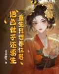 重生后只想养孩子