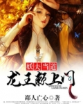 妖夫当道，龙王赖上门