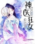 神医狂女