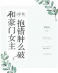 和豪门女主抱错肿么破 小说