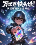 万界铁头娃：从捏爆测试水晶开始