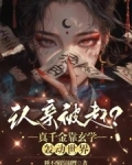 认亲被赶？真千金靠玄学轰动世界