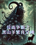 位面争霸之黑山羊繁育父神