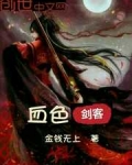 血色剑客