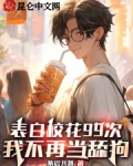 表白99次,高冷校花