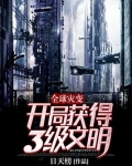 全球灾变:开局获得3级文明!