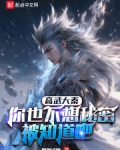 高武大秦：你也不想秘密被知道吧