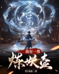 我有一尊炼妖壶壶中仙