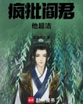 疯批阎君他超洁