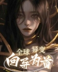 全球异变：向导为首