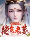 重生：捡个绝色老婆