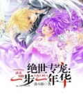 绝世专宠：一步一年华