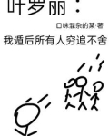 叶罗丽:遁后所有人穷追不舍