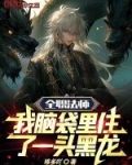 全职法师我脑袋里住了一头黑龙免费笔阁趣