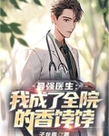 最强医生:我成了全院的香饽饽