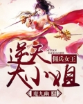 佣兵女王：逆天大小姐