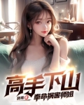 高手下山：奉命祸害师姐