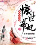 惊世帝妃:神医七小姐