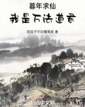 暮年求仙，我是万法道君