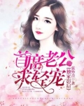 独家影后：首席老公求轻宠