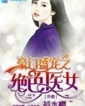 豪门盛宠之绝色医女