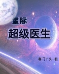 星际超级医生