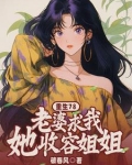 重生78：老婆求我收容她姐姐